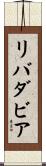 リバダビア Scroll
