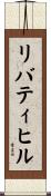 リバティヒル Scroll