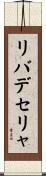 リバデセリャ Scroll