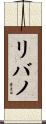 リバノ Scroll
