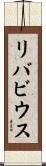 リバビウス Scroll