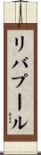 リバプール Scroll