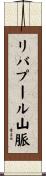 リバプール山脈 Scroll