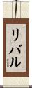 リバル Scroll