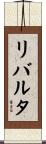 リバルタ Scroll