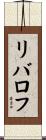 リバロフ Scroll
