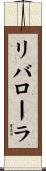 リバローラ Scroll
