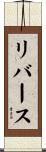 リバース Scroll
