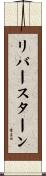 リバースターン Scroll
