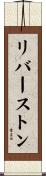 リバーストン Scroll