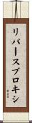 リバース・プロキシ Scroll