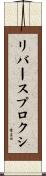 リバース・プロクシ Scroll
