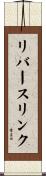 リバースリンク Scroll