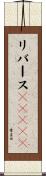リバースＰｒｏｘｙ Scroll