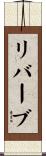 リバーブ Scroll