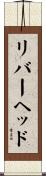 リバーヘッド Scroll