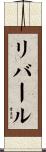 リバール Scroll
