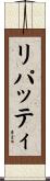 リパッティ Scroll