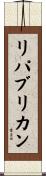 リパブリカン Scroll