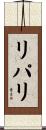 リパリ Scroll