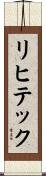 リヒテック Scroll