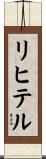 リヒテル Scroll
