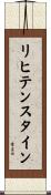 リヒテンスタイン Scroll
