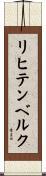 リヒテンベルク Scroll