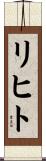 リヒト Scroll