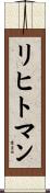 リヒトマン Scroll