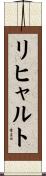 リヒャルト Scroll