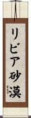 リビア砂漠 Scroll