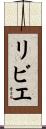 リビエ Scroll