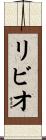 リビオ Scroll
