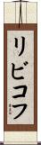 リビコフ Scroll