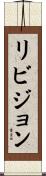 リビジョン Scroll