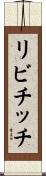 リビチッチ Scroll