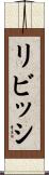 リビッシ Scroll