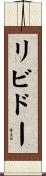 リビドー Scroll