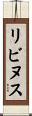 リビヌス Scroll