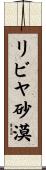 リビヤ砂漠 Scroll