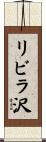 リビラ沢 Scroll