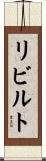 リビルト Scroll