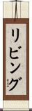リビング Scroll