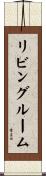 リビング・ルーム Scroll