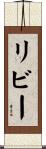 リビー Scroll