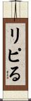 リピる Scroll