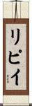 リピイ Scroll