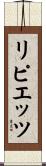 リピエッツ Scroll