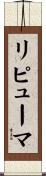 リピューマ Scroll